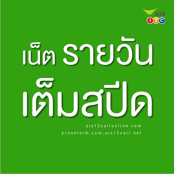 โปรเน็ต AIS รายวัน ความเร็วเต็มสปีด [ตามปริมาณ]