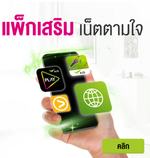 โปรเน็ต AIS ยอดนิยม