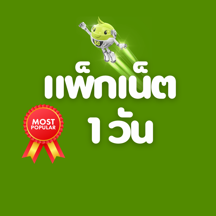 โปรเน็ต AIS 1 วัน เต็มสปีด