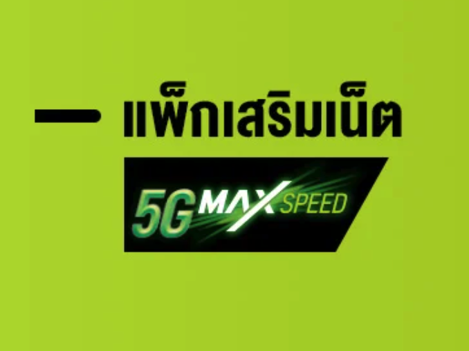 โปรเน็ต AIS 5G 30 วัน