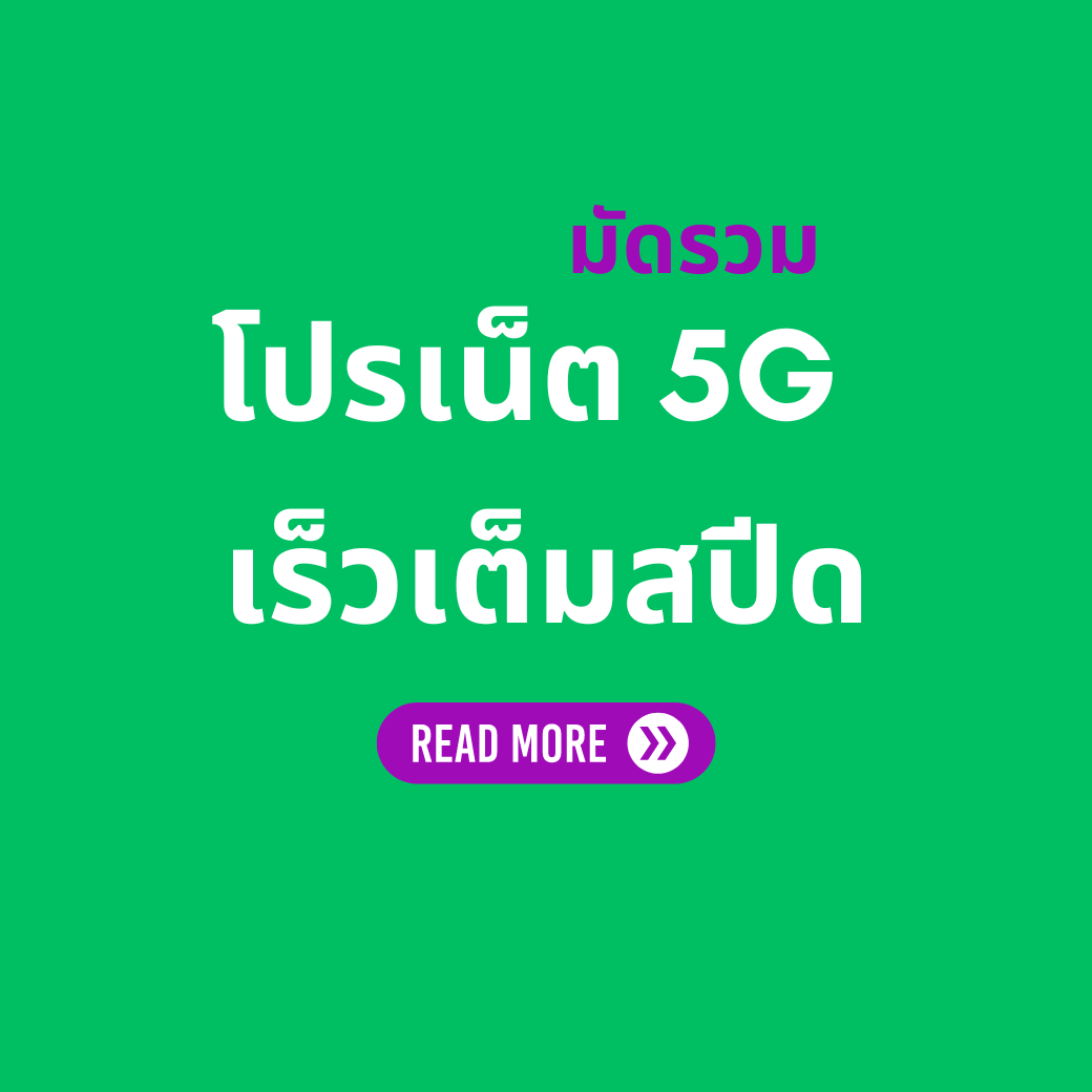 โปรเน็ต AIS 5G ล่าสุด ยอดนิยม สมัครเองได้