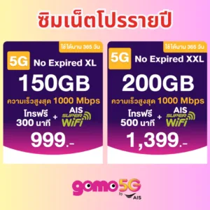 ซิมรายปี GOMO by AIS เน็ตเยอะแรง + โทรฟรี