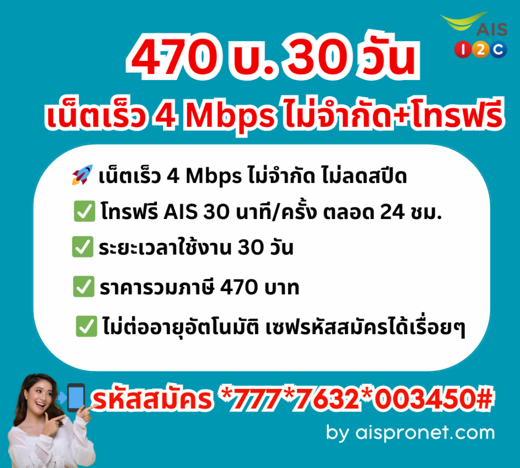 เน็ต AIS รายเดือน ไม่จำกัด ไม่ลดสปีด 470 บาท โปรเสริมยอดนิยมคนใช้เยอะ !