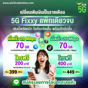 AIS Fixxy โปรเปิดเบอร์ใหม่รายเดือน เปลี่ยนเติมเงินเป็นรายเดือน เน็ตไม่จำกัด เริ่ม 399 บ./ด.