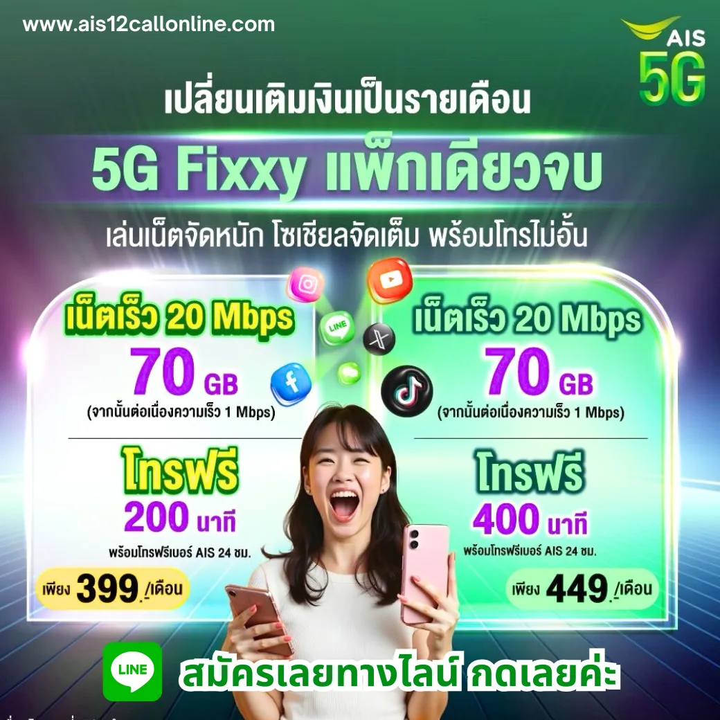 เน็ต ais fixxy 399-449bath