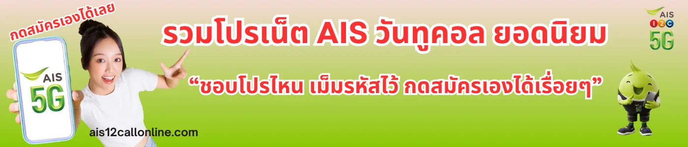 โปรเน็ต AIS รายวัน รายสัปดาห์ รายเดือน ล่าสุด สมัครเองได้