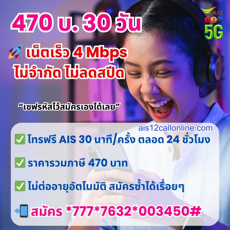 โปรเน็ต ais ไม่ลดสปีด 30 วัน